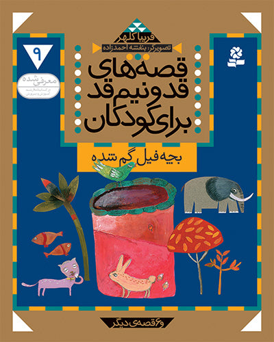 Baby Elephant get lost & 6 other stories بچه فیل گم شده - از مجموعه: قصههای قد و نیم قد برای کودکان / جلد ۹