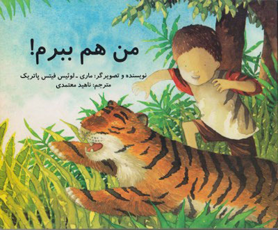 I'm a Tiger, too - Bilingual English - Persian من هم ببرم - دو زبانه انگلیسی - پارسی