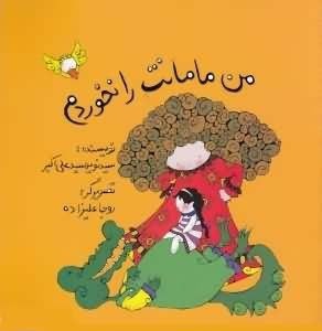 I did not eat your mommy
من مامانت را نخوردم