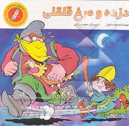 The thief and the chicken
دزده و مرغ قلقلی