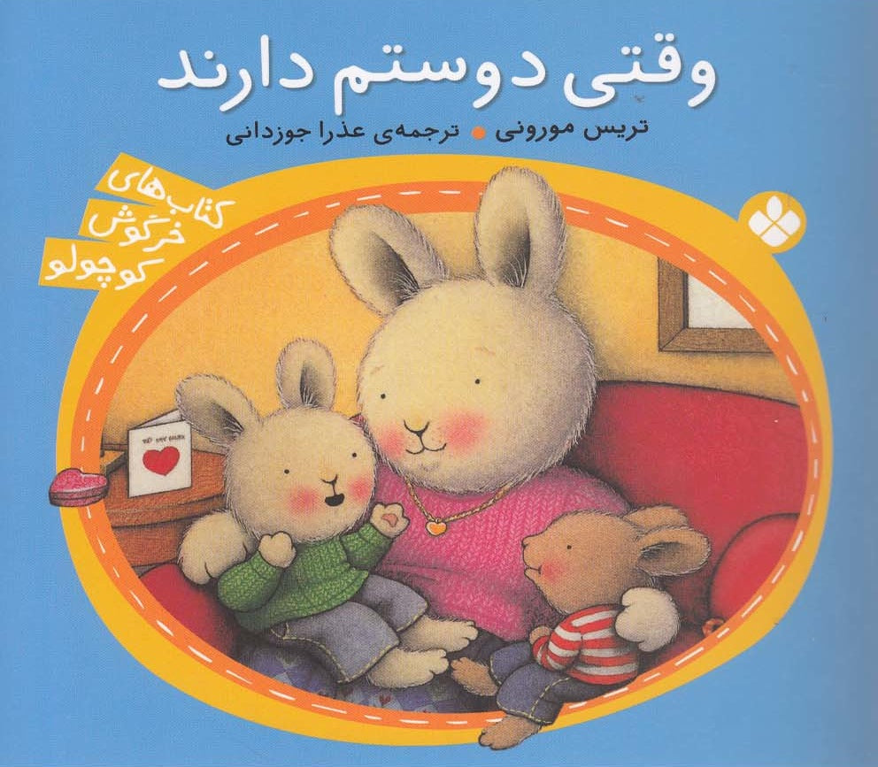 When I’m Feeling Loved
وقتی دوستم دارند - از مجموعه خرگوش کوچولو - تريس مورونی