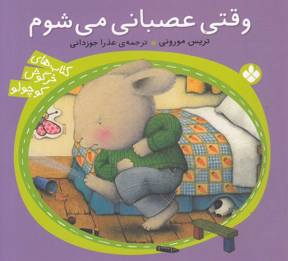 When I’m Feeling Angry
وقتی عصبانی می شوم - از مجموعه خرگوش کوچولو - تريس مورونی