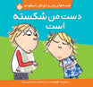 Charlie is broken - Charlie and Lola Series دست من شکسته است - از مجموعه قصههای من و خواهر شیطونم