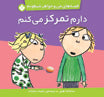 I am focused - Charlie and Lola Series
دارم تمرکز میکنم - از مجموعه قصههای من و خواهر شیطونم
