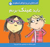 Really absolutely must have glasses - Charlie and Lola Series باید عینک بزنم - از مجموعه قصههای من و خواهر شیطونم