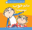 I am really ever so not well - Charlie and Lola Series
حالم خوب نیست - از مجموعه قصههای من و خواهر شیطونم