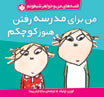 I am absolutely small school - Charlie and Lola Series من برای مدرسه رفتن هنوز کوچکم - از مجموعه قصههای من و خواهر شیطونم