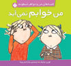 I am not sleep and will not go to bed - Charlie and Lola Series من خوابم نمیآید - از مجموعه قصههای من و خواهر شیطونم