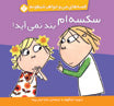 I have not stop hiccups - Charlie and Lola Series سکسکهام بند نمیآید! - از مجموعه قصههای من و خواهر شیطونم