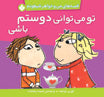 You can be my friend - Charlie and Lola Series تو میتوانی دوستم باشی - از مجموعه قصههای من و خواهر شیطونم