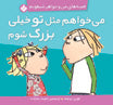 I want to be much more bigger like you - Charlie and Lola Series میخواهم مثل تو خیلی بزرگ شوم - از مجموعه قصههای من و خواهر شیطونم