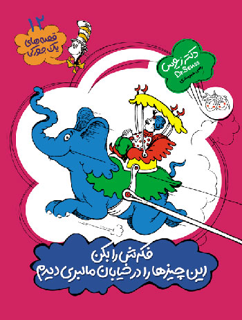 And to think that I saw it on Mulberry Street - Dr. Seuus
فكرش را بكن اين چيزها را در خيابان مالبري ديدم - از مجموعه قصه های یک جوركی - دكتر زیوس