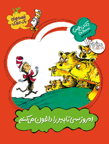 I can lick 30 tigers today - Dr. Seuus
امروز سي تا ببر را داغون ميكنم - از مجموعه قصه های یک جوركی - دكتر زیوس