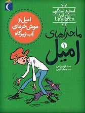 Emil and the Sneaky Rat امیل و موش خرمای آب زیرکاه - از ماجراهای امیل