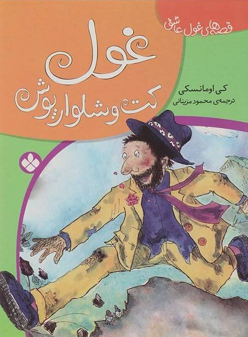 The dressed up Giant غول کت و شلوار پوش - از مجموعه قصههای غول عاشق