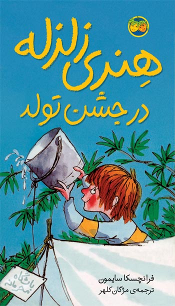 Horrid Henry's Birthday Party هنری زلزله در جشن تولد