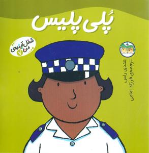 Little Work mates Poli Polis پلی پلیس - از مجموعه شغل آینـده من - ۷
