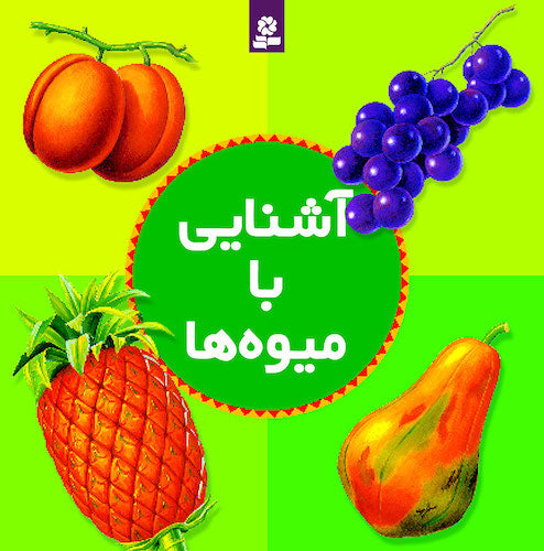 Getting to know Fruits
آشنایی با میوه ها