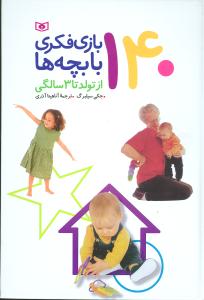140 Brain Games for kids from birth to 3 years old
140 بازی فکری با بچه ها از تولد تا 3 سالگی