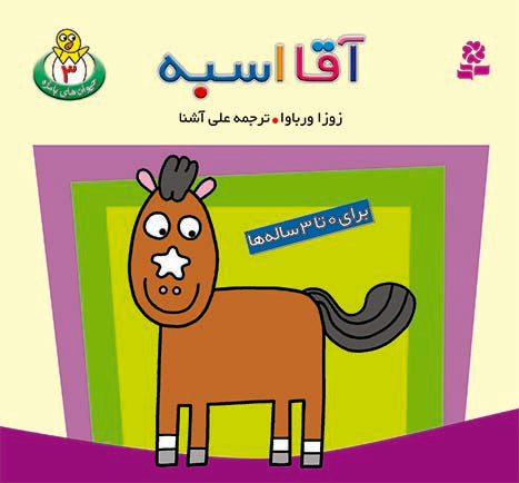 Mr. Horse آقا اسبه از مجموعه حیوانات بامزه - سه