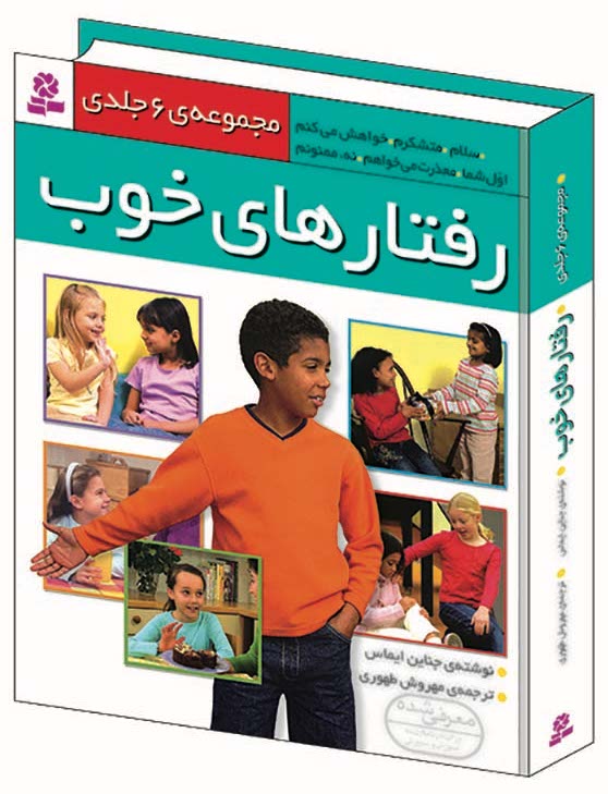 Good Behaviors 6 Books, Hard Cover رفتارهای خوب - مجموعه ۶ کتاب با جلد سخت