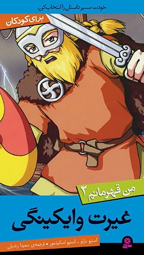 I Hero 2 - Viking Blood
غیرت وایکینگی از مجموعه من قهرمانم - دو