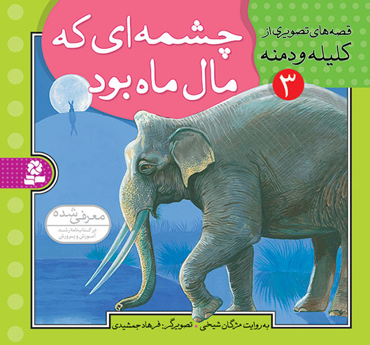 Moon Pond - Story from Kalila and Demna چشمه ای که مال ماه بود - قصههای تصویری از کلیله و دمنه ۳