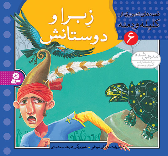 Zebra and his Friends - Story from Kalila and Demna زبرا و دوستانش - قصههای تصویری از کلیله و دمنه ۶