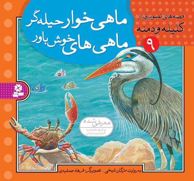 Tricky fish-eater, Sweetheart Fishes - Story from Kalila and Demna ماهی خوار حیله گر، ماهی های خوش باور - قصههای تصویری از کلیله و دمنه ۹