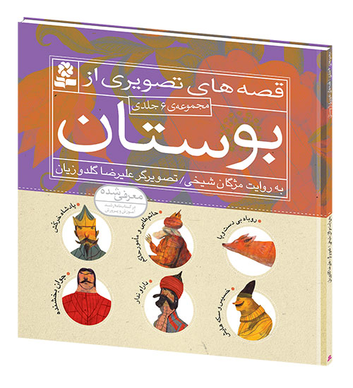 Pictured Stories from Boostan Saadi - Hard Cover قصه های تصویری از بوستان - مجموعه ۶ کتاب با جلد سخت
