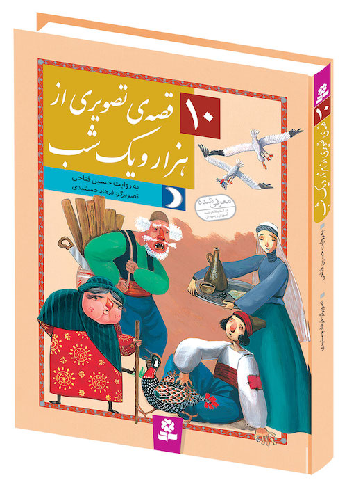10 Pictured Fairy Tail from One Thousand Nights - Hard Cover 10 قصه ی تصویری از هزار و یک شب - مجموعه ۱۰ کتاب با جلد سخت