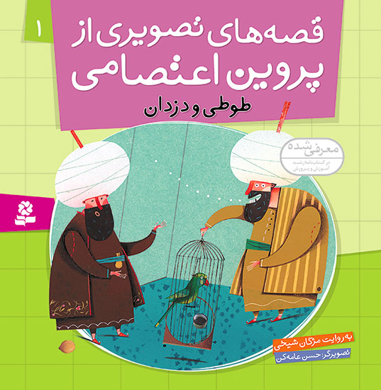 Parrot and Thieves - Story by Parvin Etesami طوطی و دزدان - قصه های تصویری از پروین اعتصامی ۱