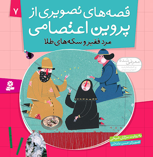 Poor man and Gold coins - Story by Parvin Etesami مرد فقیر و سکه های طلا - قصه های تصویری از پروین اعتصامی ۷
