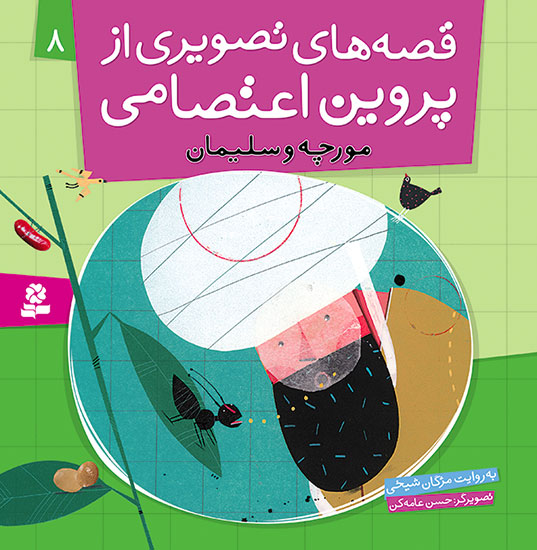 Ant and Solomon - Story by Parvin Etesami
مورچه و سلیمان - قصه های تصویری از پروین اعتصامی ۸