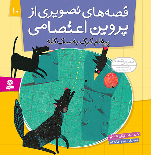 Wolf message to Sheepdog- Story by Parvin Etesami پیغام گرگ به سگ گله - قصه های تصویری از پروین اعتصامی ۱۰