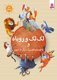Stork and Fox and 5 other stories لک لک و روباه و ۵ قصه ی دیگر از مجموعه شش قصه ی کلاسیک