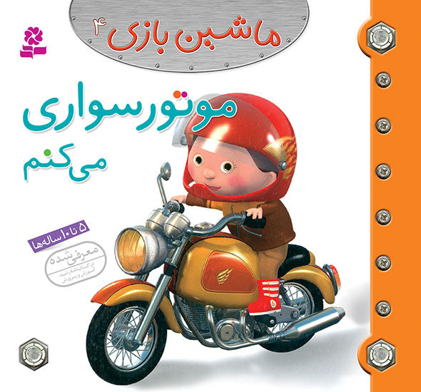 I Ride Motorbike موتور سواری می کنم از مجموعه ماشین بازی ۴