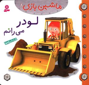 I Driven a Loader لودر می رانم از مجموعه ماشین بازی ۸