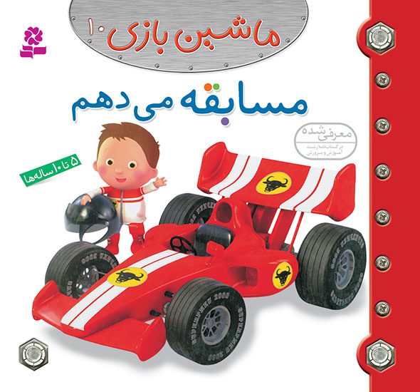 I am in Formula 1 مسابقه می دهم از مجموعه ماشین بازی ۱۰