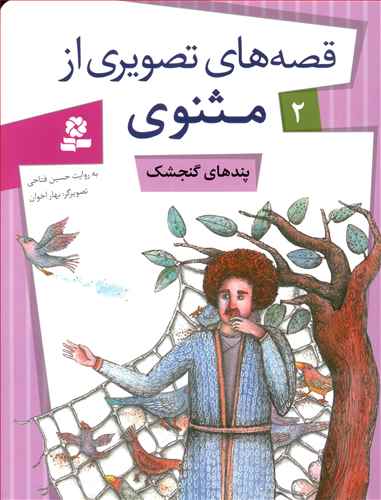 Sparrow Advises - Rumi Tales 2 پندهای گنجشک - از مجموعه قصه های تصویری از مثنوی و معنوی - دو