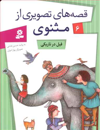 Elephant in Dark - Rumi Tales 6 فیل در تاریکی - از مجموعه قصه های تصویری از مثنوی و معنوی - شش