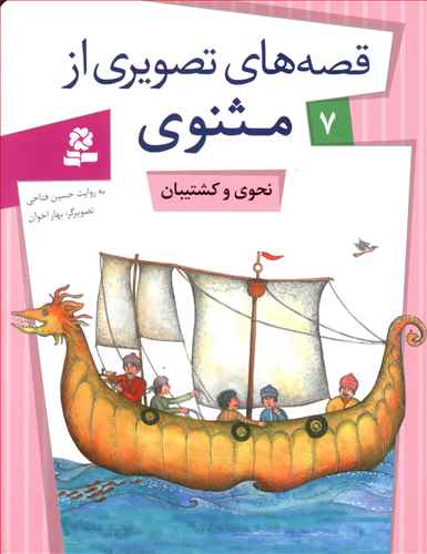 The Grammarian and the Boatman - Rumi Tales 7 نحوی و کشتیبان - از مجموعه قصه های تصویری از مثنوی و معنوی - هفت