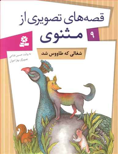 A Jackal became a Peacock - Rumi Tales 9 شغالی که طاووس شد - از مجموعه قصه های تصویری از مثنوی و معنوی - نه