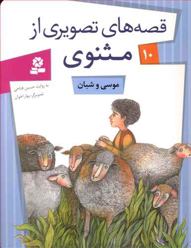 Moses and the Shepherd - Rumi Tales 10 موسی و شبان - از مجموعه قصه های تصویری از مثنوی و معنوی - ده