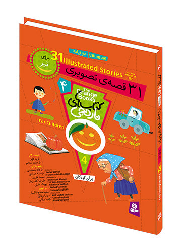 Orange Books 31 Bilingual Stories for July - Hard Cover
کتابهای نارنجی ۳۱ قصهی تصویری برای تیر (دو زبانه با جلد سخت)