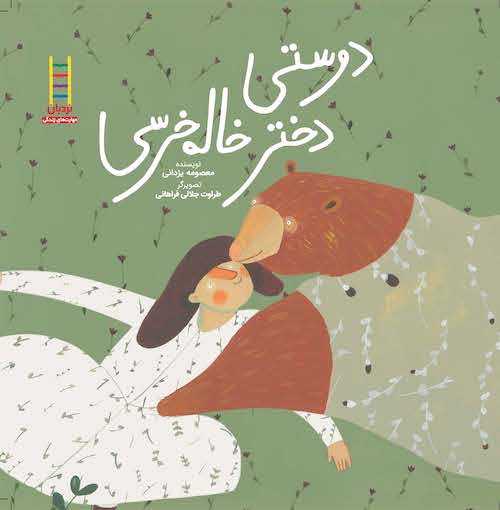 Cousin Bear's Friendship
دوستی دختر خاله خرسی