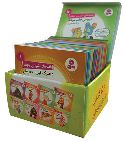 Collection of sweet stories of the world مجموعه قصه های شیرین جهان ۵۰ کتاب در یک جعبه