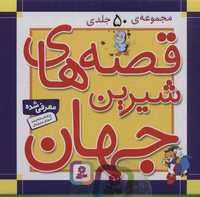 Collection of sweet stories of the world مجموعه قصه های شیرین جهان ۵۰ کتاب در یک جعبه