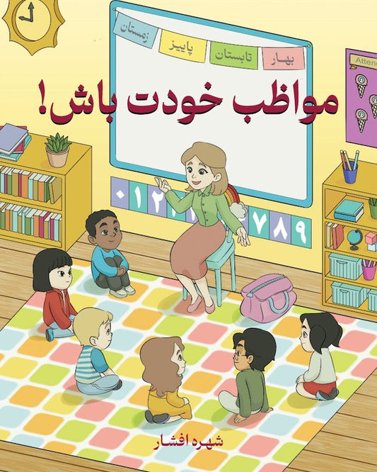 Take care of yourself!
مواظب خودت باش