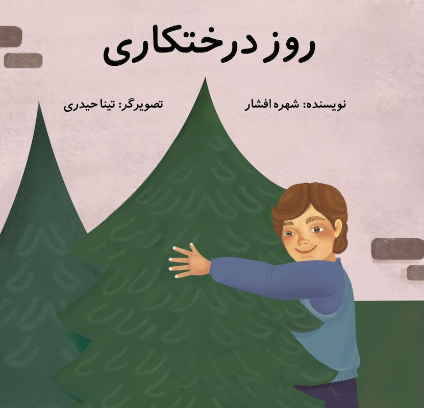 Tree Planting Day 
روز درختکاری